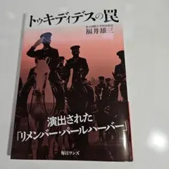 トゥキディデスの罠　 福井雄三