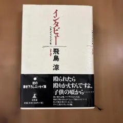 インタビュー 飛鳥涼 幻冬舎