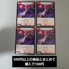 デュエルマスターズ トップギ・ラ・ヒツヤシ 4枚セット 26EX4