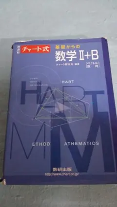 【高校】 【チャート式】 【基礎からの数学Ⅱ+B】
