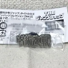 タイトルロゴピンバッジコレクション 呪術廻戦 Theジャンプショップ神保町