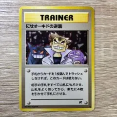【PSA10】にせオーキドの逆襲 ◆ 旧裏 第四弾 ロケット団 PSA10】にせオーキドの逆襲 ◇ 旧裏 第四弾 ロケット団