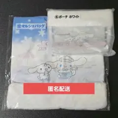 【新品未開封】シナモロール当りくじ ⑥ポーチ ホワイト ⑫マルシェバッグ