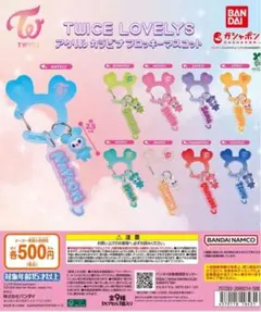 コンプ☆TWICE LOVELYS アクリルカラビナフロッキーマスコット①