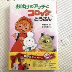 おばけのアッチのおばけカレー 絵本 - メルカリ