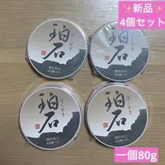 【新品】はくせき　珀石　泥洗顔パック 80g×4個セットのサムネイル
