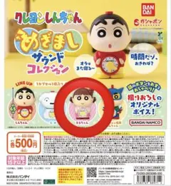 クレヨンしんちゃん　ガチャ　ネネちゃん　めざましサウンドコレクション