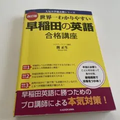 改訂版 世界一わかりやすい 早稲田の英語 合格講座 赤シート付き