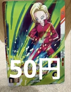 2026年最新】スーパードラゴンボールヒーローズ人造人間18号カードの