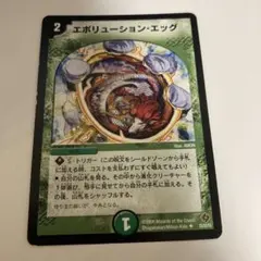 エボリューション・エッグ