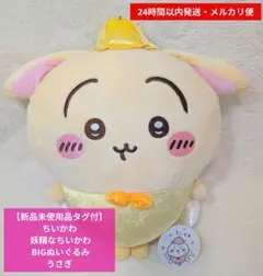 【新品未使用品タグ付】ちいかわ 妖精なちいかわ BIGぬいぐるみ うさぎ