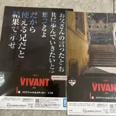 VIVANT 一番くじ I賞 クリアファイル&ステッカー