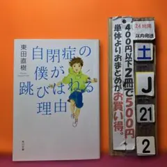 自閉症の僕が跳びはねる理由