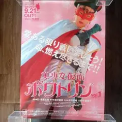 美少女仮面ポワトリンvol.1 DVD告知ポスター　B2サイズ