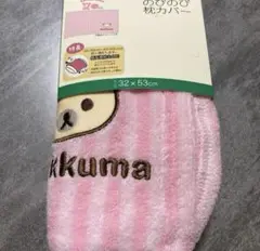 コリラックマ のびのび枕カバー