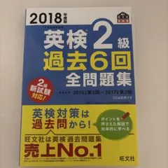 英検2級過去6回全問題集 : 文部科学省後援 2018年度版
