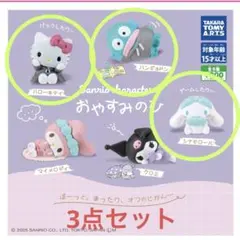 サンリオキャラクターズ おやすみのひ3個ハローキティ　シナモロール　ハンギョドン
