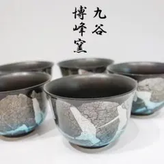 九谷焼 博峰窯 茶碗 ５客組 銀彩 湯呑み 茶わん 揃い セット 茶道具 箱なし
