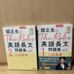 関正生のThe Rules 英語長文問題集 1&2
