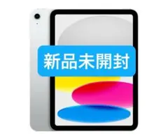 新品未開封　iPad Wi-Fi 64GB - シルバー（第10世代）