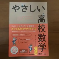 やさしい高校数学 (改訂版)（未使用品)