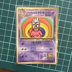 ハマちゃんのヤドキング_「月刊コロコロコミック99年9月号」 おまけカードのサムネイル