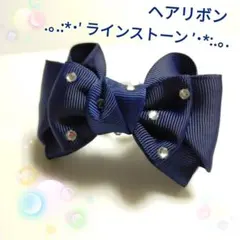 確認　ヘアゴム　ヘアリボン　503　ラインストーン　ネイビー