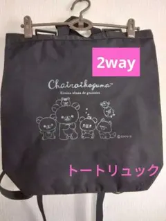 リラックマ　チャイロイコグマ　2wayトートリュック　デイパック