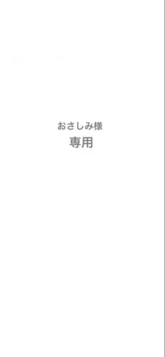 おさしみ様専用ページ