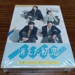 消えた初恋 DVD(初回生産限定封入特典あり)