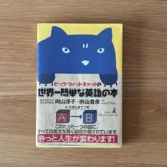 ビッグ・ファット・キャットの世界一簡単な英語の本