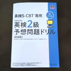 英検S-CBT専用英検2級予想問題ドリル : 文部科学省後援