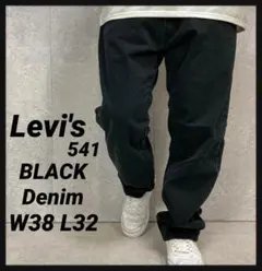 リーバイス541 ブラックデニム　ジーンズ W38 L32