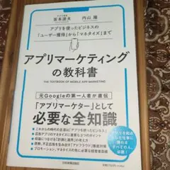 アプリマーケティングの教科書
