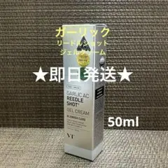 VT ガーリック　AC リードルショット　ジェルクリーム 50ml