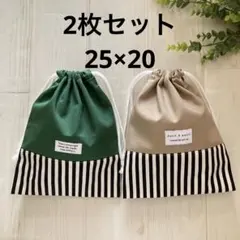 給食袋　2枚セット　グリーン　ベージュ　ストライプ　ハンドメイド　25×20