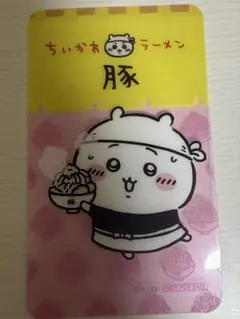 ちいかわ　ちいかわラーメン　クリアカード　ノベルティ　ラーメン豚