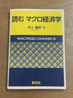 読む マクロ経済学 井上義郎著