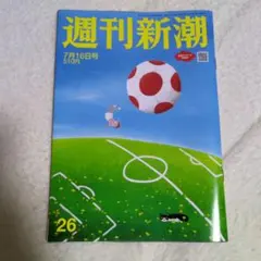週刊新潮　26　7月16日号