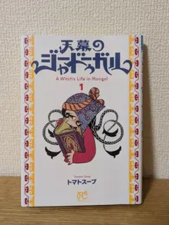新品・初版】天幕のジャードューガル 1巻 帯・シュリンク付 トマト