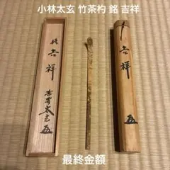 2026年最新】小林太玄 茶杓の人気アイテム - メルカリ