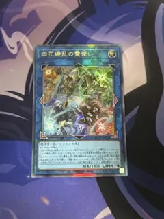 遊戯王　四花繚乱の霊使い　レリーフ　アルティメット
