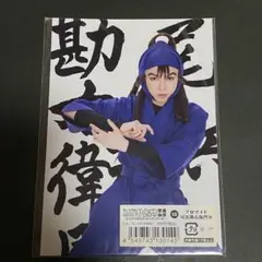忍ミュ 9弾再演 尾浜勘右衛門 個人ブロマイド