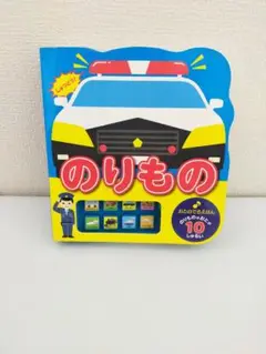おとのでるえほん のりもの