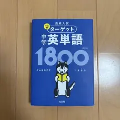 高校入試 でる順ターゲット 中学英単語1800のサムネイル