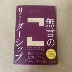 無言のリーダーシップ : 付加価値を生む仕組みのつくりかた