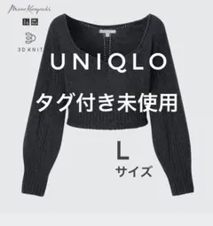 【タグ付き未使用】UNIQLOマメクロゴウチ3Dボリュームスリーブ セーター L