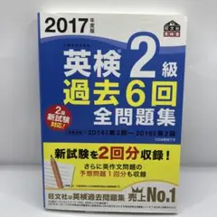 2017年度版 英検2級 過去6回全問題集