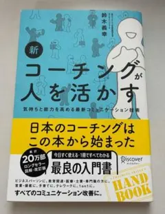 新コーチングが人を活かす
