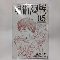 未使用　呪術廻戦0.5　2冊